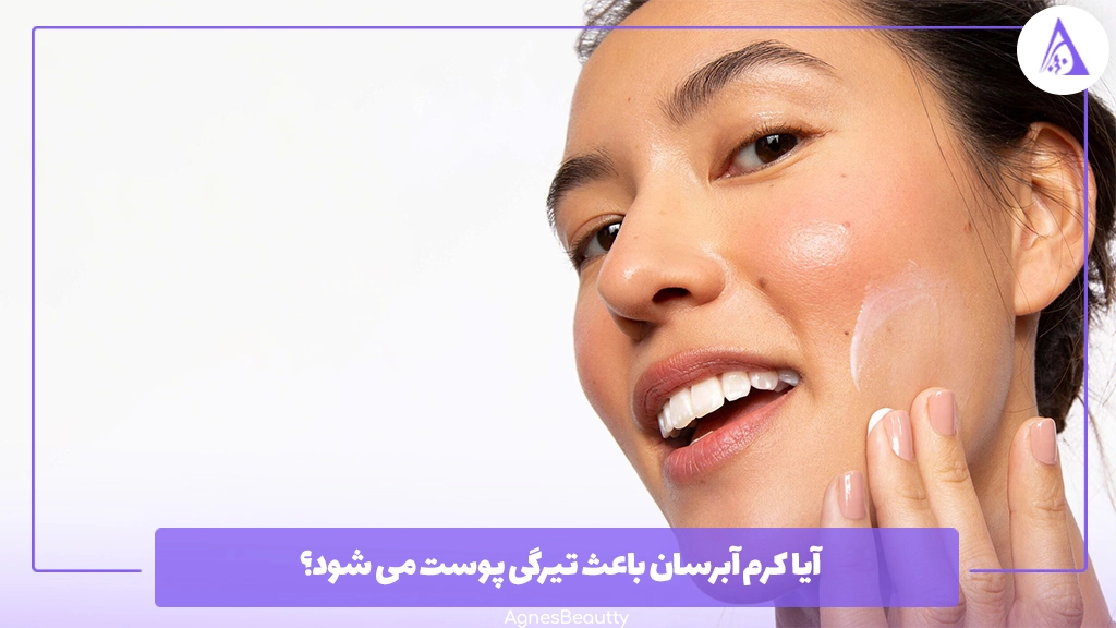 آیا کرم آبرسان باعث تیرگی پوست می شود؟