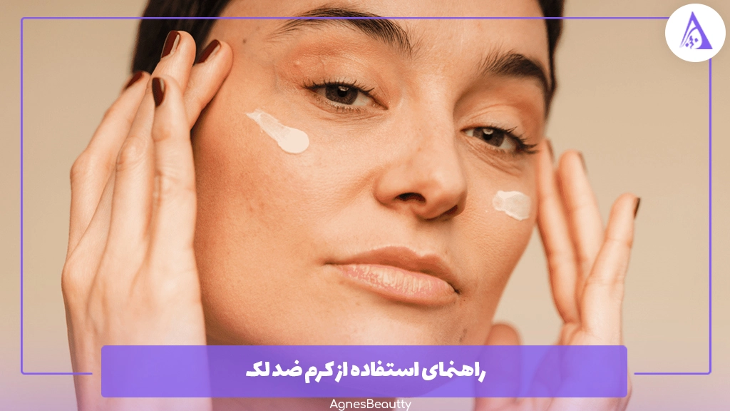 راهنمای استفاده از کرم ضد لک