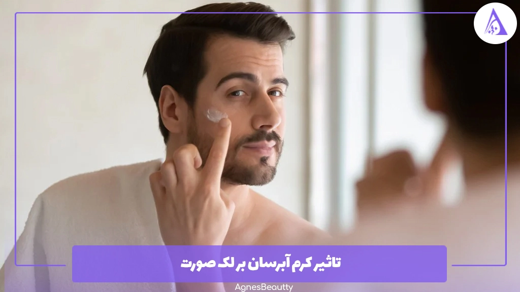 تاثیر کرم آبرسان بر لک صورت