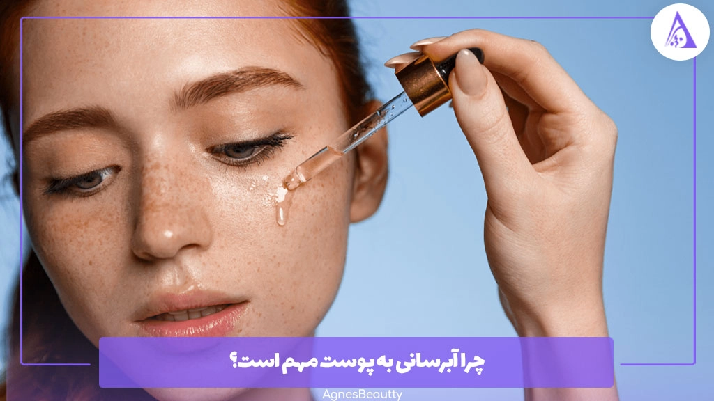 چرا آبرسانی به پوست مهم است؟