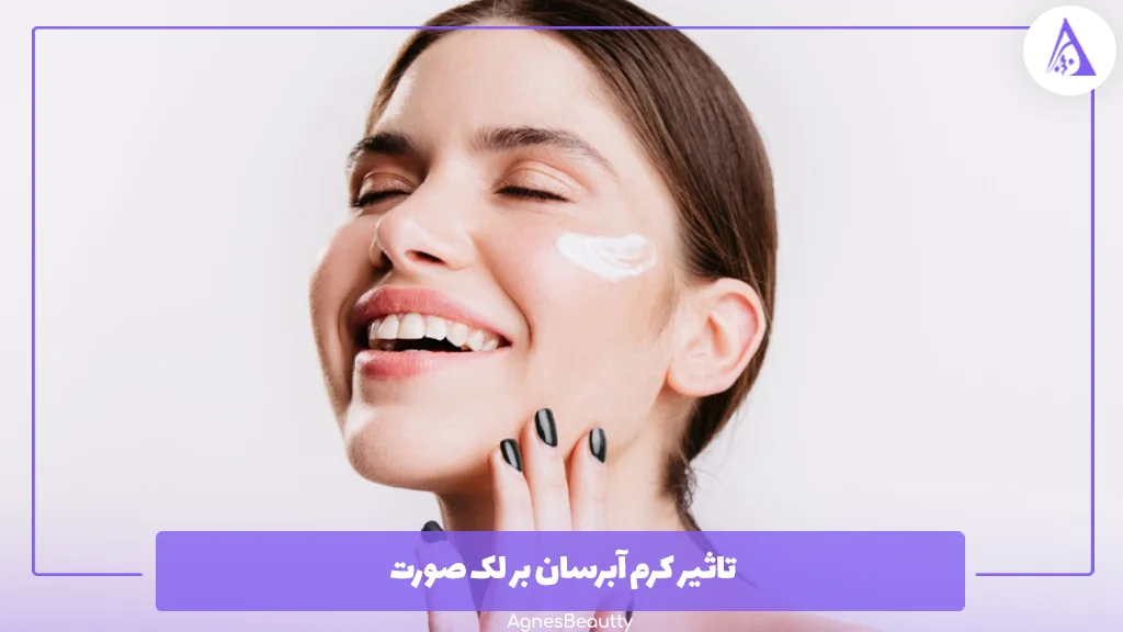 تاثیر کرم آبرسان بر لک صورت