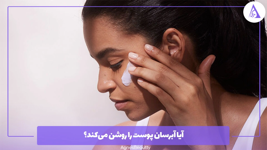 آیا آبرسان پوست را روشن می‌کند؟