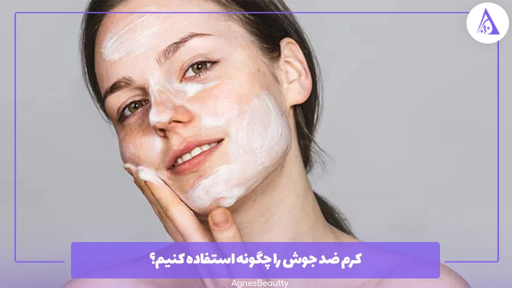 کرم ضد جوش را چگونه استفاده کنیم؟