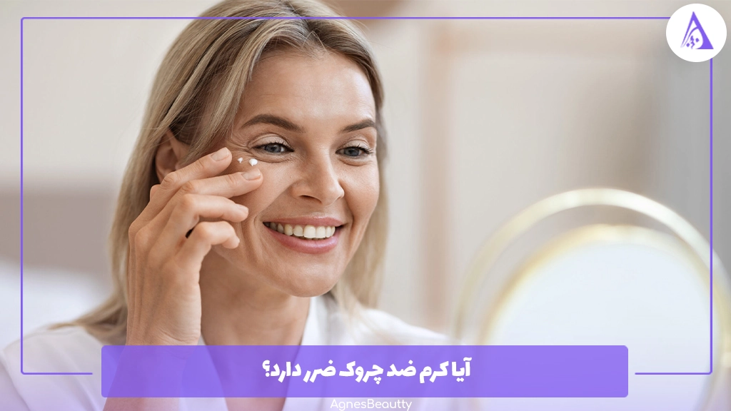 آیا کرم ضد چروک ضرر دارد؟