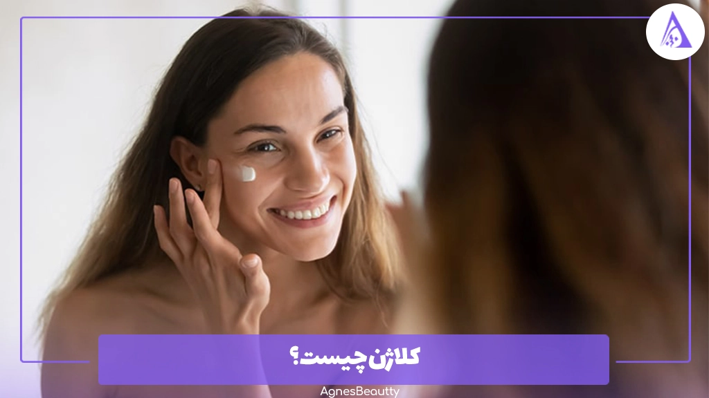 کلاژن چیست؟
