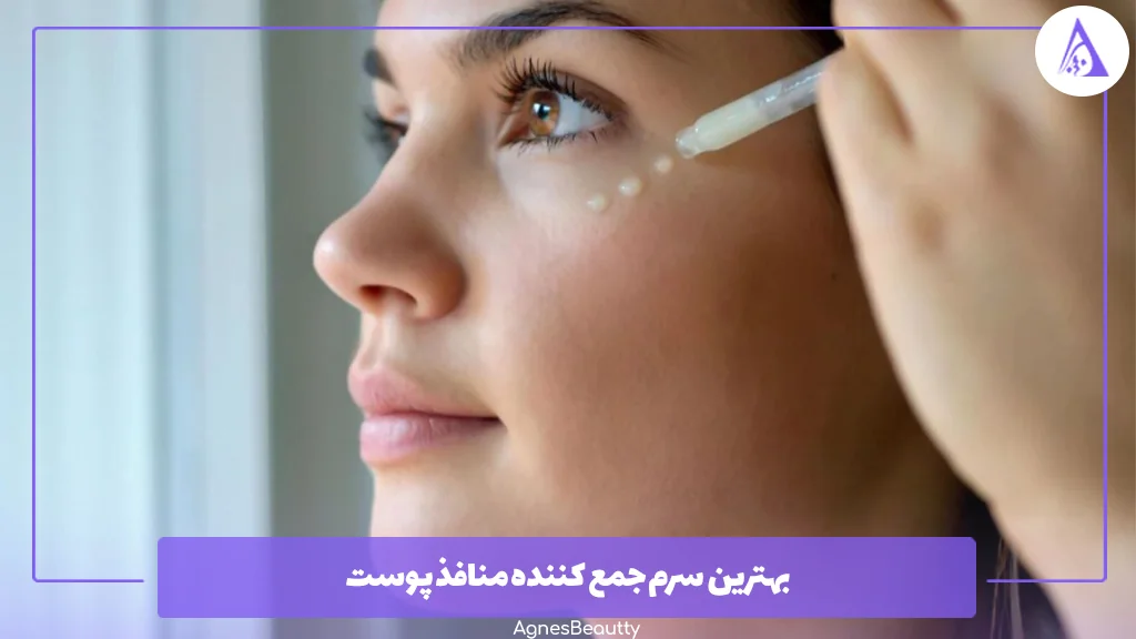بهترین سرم جمع کننده منافذ پوست