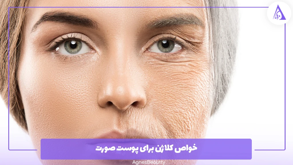 خواص کلاژن برای پوست صورت