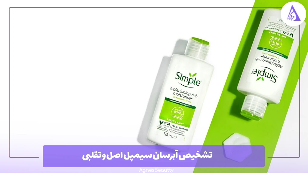 تشخیص آبرسان سیمپل اصل و تقلبی
