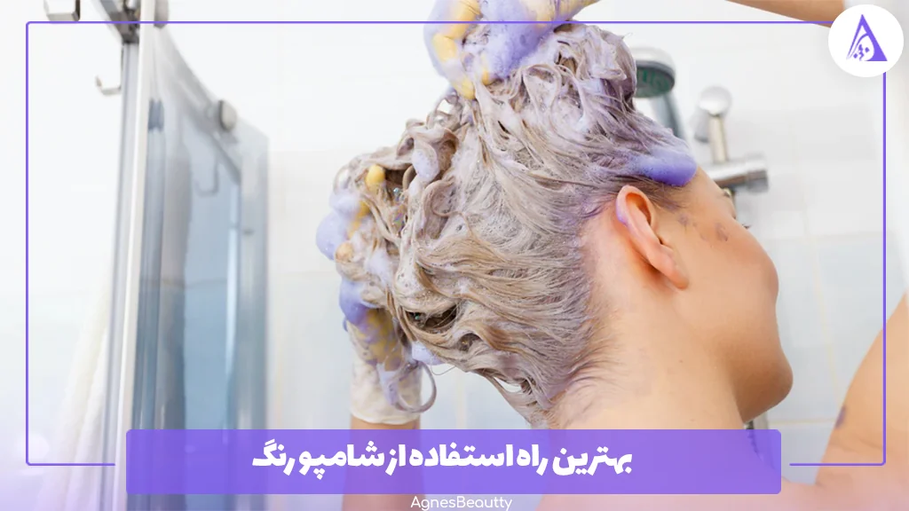 بهترین راه استفاده از شامپو رنگ