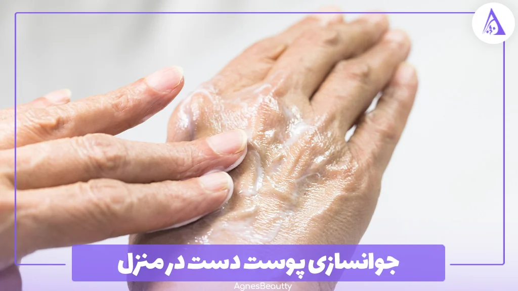 جوانسازی پوست دست در منزل