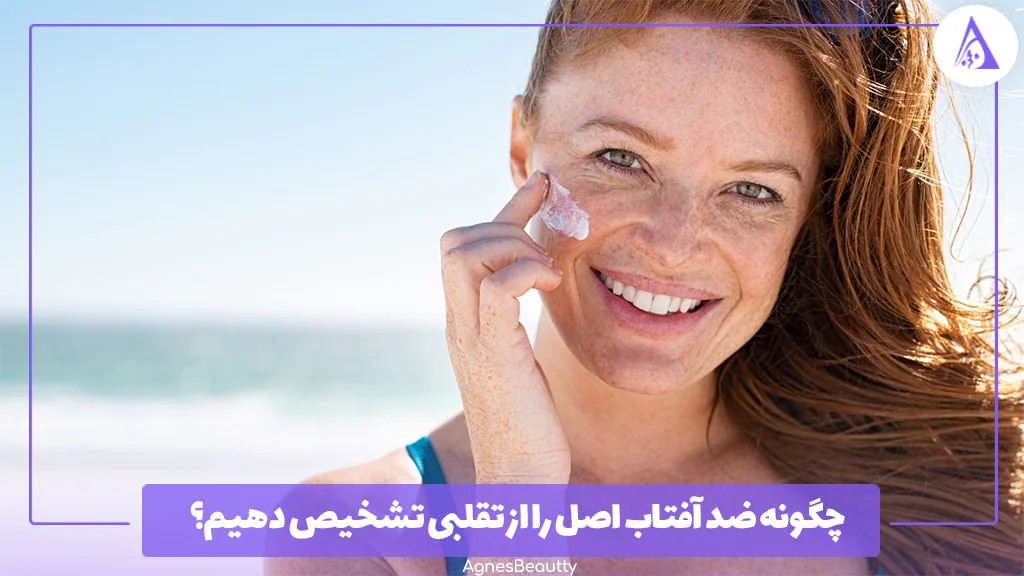 چگونه ضد آفتاب اصل را از تقلبی تشخیص دهیم؟