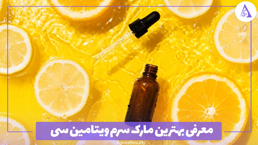 معرفی بهترین مارک سرم ویتامین سی