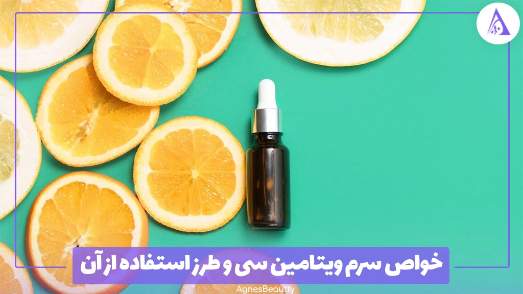 خواص سرم ویتامین سی و طرز استفاده از آن