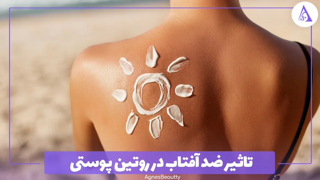 تاثیر ضد آفتاب در روتین پوستی