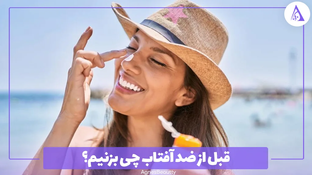 قبل از ضد آفتاب چی بزنیم؟