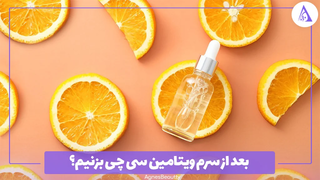 بعد از سرم ویتامین سی چی بزنیم؟
