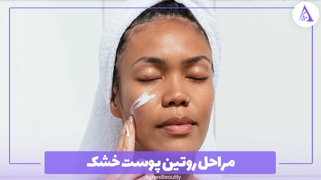 مراحل روتین پوست خشک