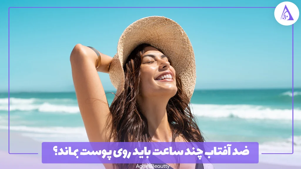 ضد آفتاب چند ساعت باید روی پوست بماند؟