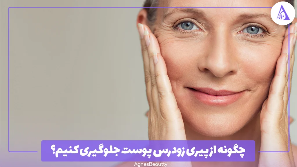 چگونه از پیری زودرس پوست جلوگیری کنیم؟