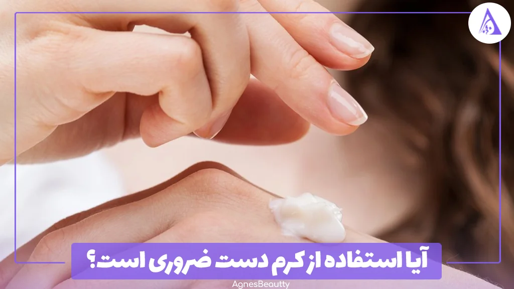 آیا استفاده از کرم دست ضروری است؟