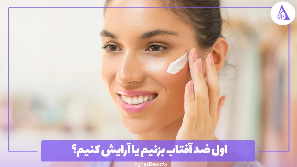 اول ضد آفتاب بزنیم یا آرایش کنیم؟