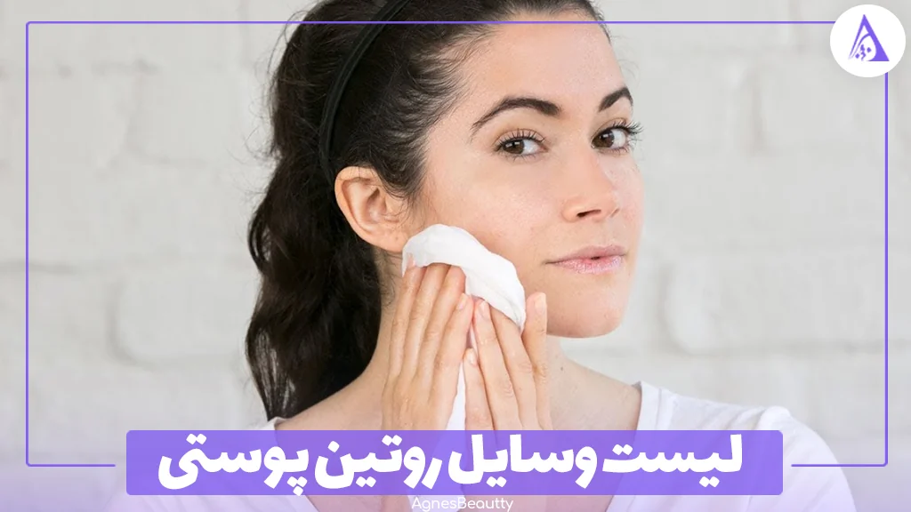 لیست وسایل روتین پوستی