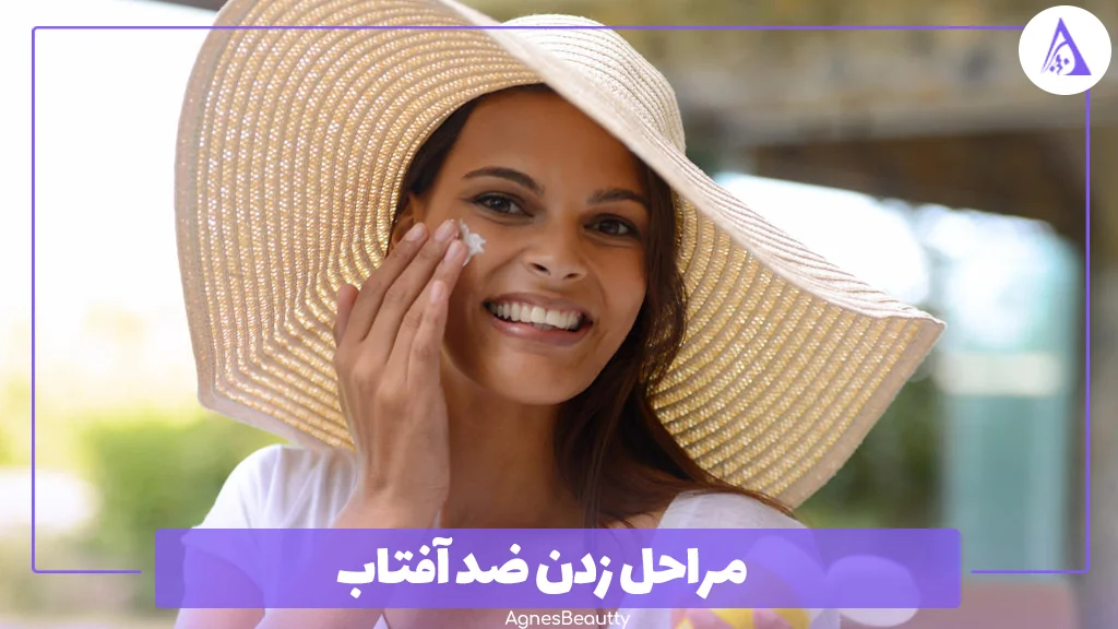 مراحل زدن ضد آفتاب