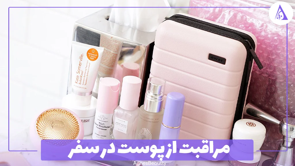 مراقبت از پوست در سفر