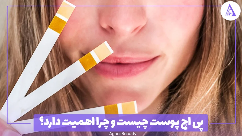 pH پوست چیست و چرا اهمیت دارد؟