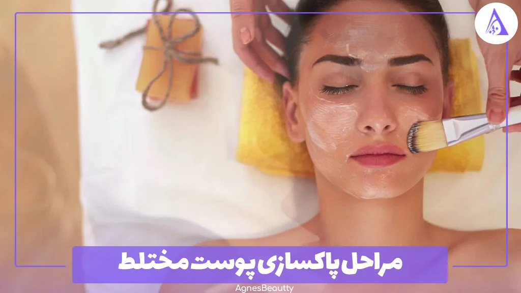 مراحل پاکسازی پوست مختلط