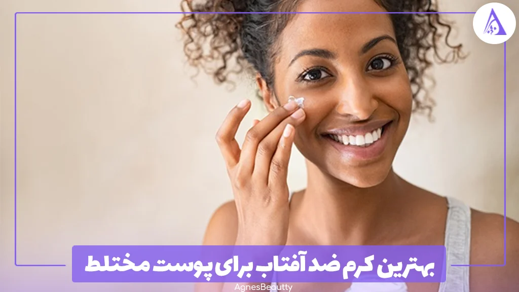 بهترین کرم ضد آفتاب برای پوست مختلط