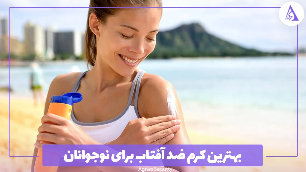 بهترین کرم ضد آفتاب برای نوجوانان‌