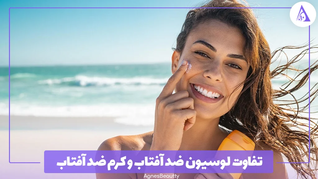 تفاوت لوسیون ضد آفتاب و کرم ضد آفتاب