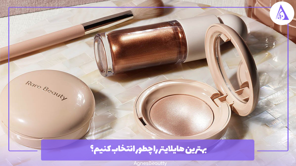 بهترین هایلایتر را چطور انتخاب کنیم؟
