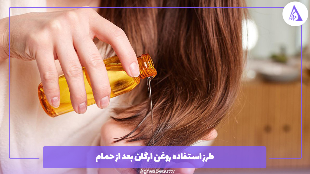 طرز استفاده روغن ارگان بعد از حمام
