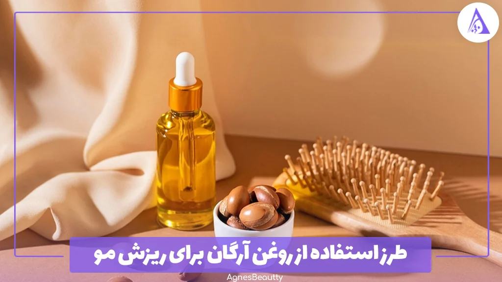 طرز استفاده از روغن آرگان برای ریزش مو