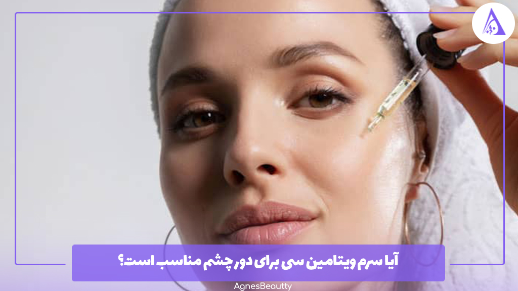 آیا سرم ویتامین C برای دور چشم مناسب است؟