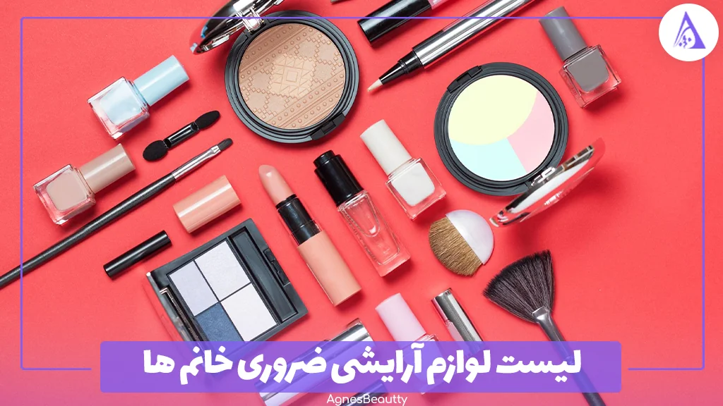 لیست لوازم آرایشی ضروری خانم ها
