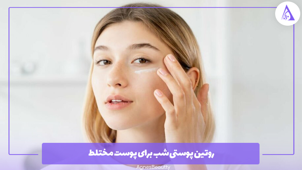 روتین پوستی شب برای پوست مختلط