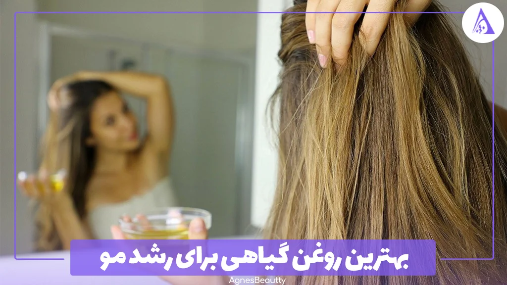 بهترین روغن گیاهی برای رشد مو