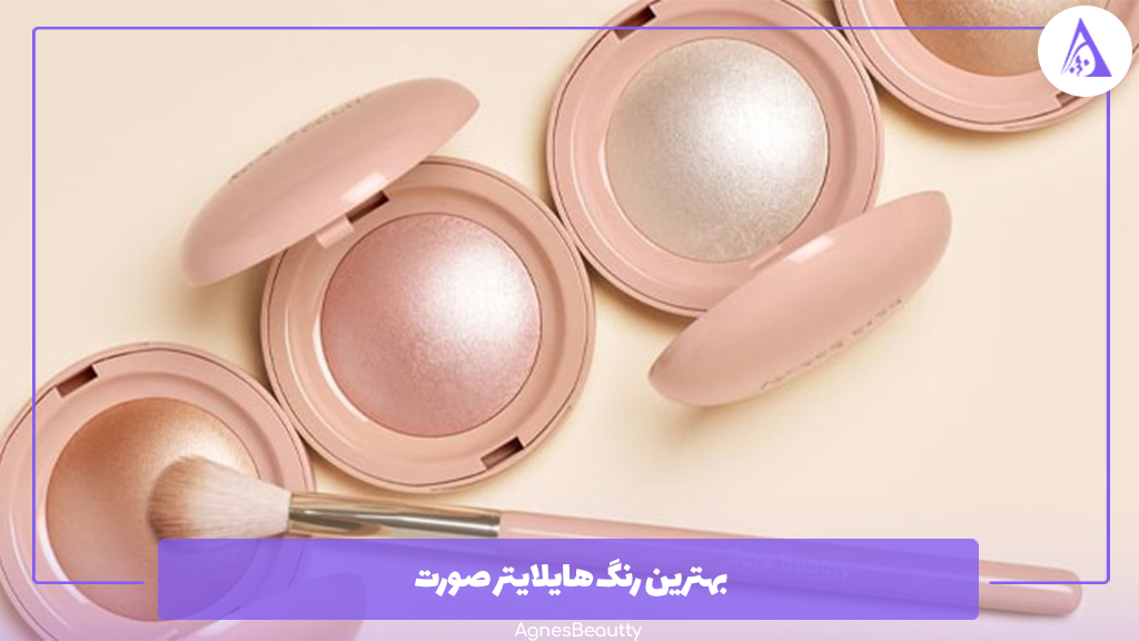 بهترین رنگ هایلایتر صورت