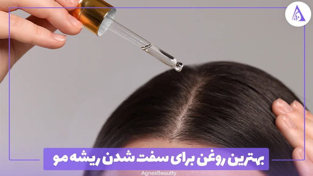 بهترین روغن برای سفت شدن ریشه مو