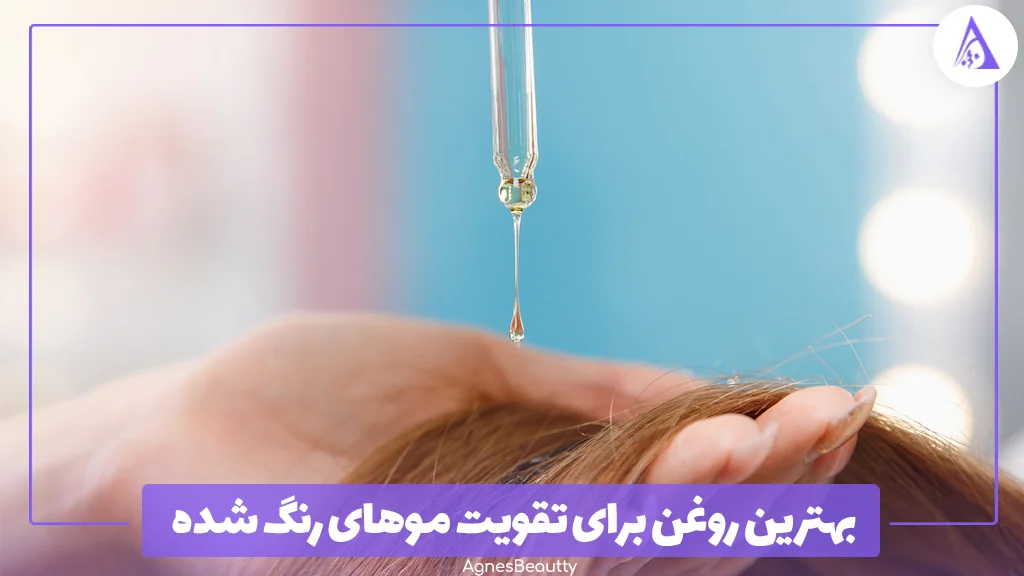 بهترین روغن برای تقویت موهای رنگ شده
