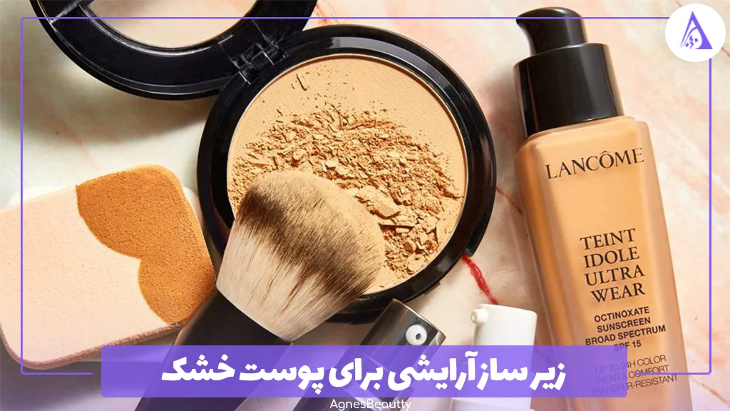 زیر ساز آرایشی برای پوست خشک
