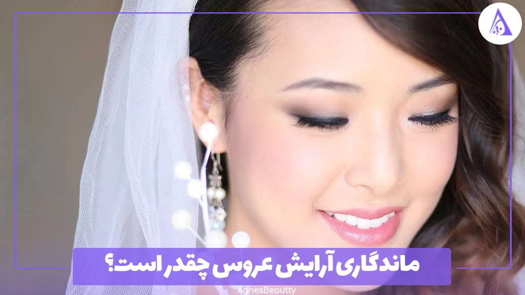 ماندگاری آرایش عروس چقدر است؟