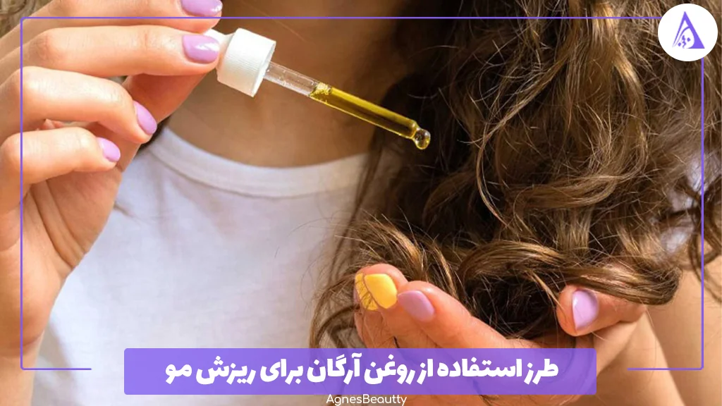 طرز استفاده از روغن آرگان برای ریزش مو