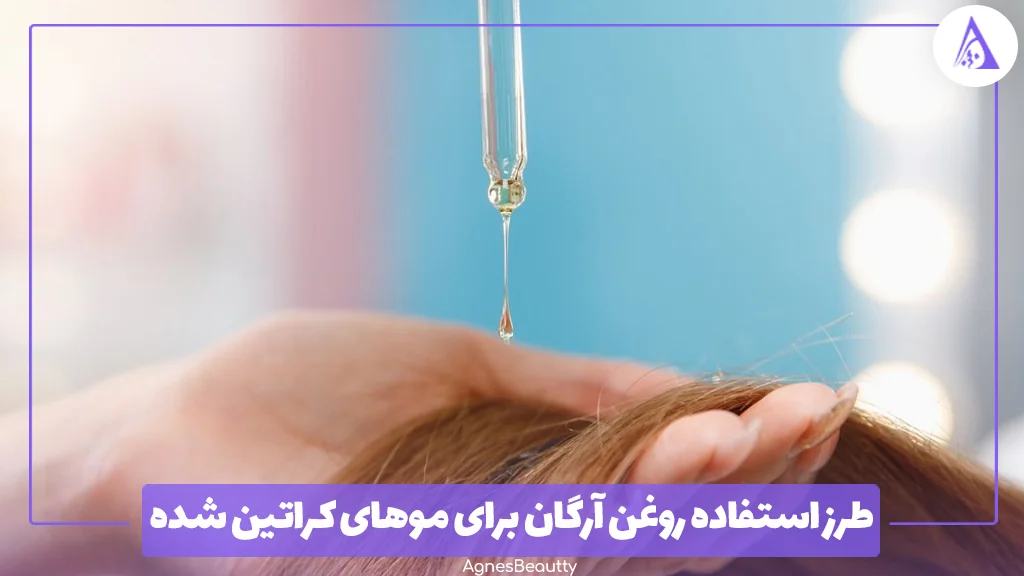 طرز استفاده روغن آرگان برای موهای کراتین شده