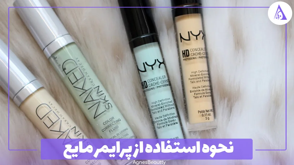 نحوه استفاده از پرایمر مایع