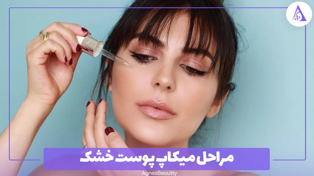 مراحل میکاپ پوست خشک