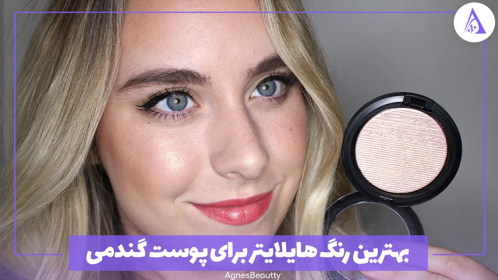 بهترین رنگ هایلایتر برای پوست گندمی
